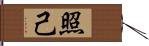 照己 Hand Scroll