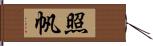 照帆 Hand Scroll