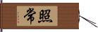 照常 Hand Scroll