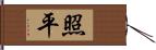 照平 Hand Scroll