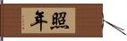 照年 Hand Scroll