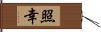 照幸 Hand Scroll