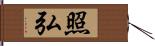 照弘 Hand Scroll