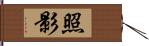 照影 Hand Scroll