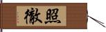 照徹 Hand Scroll