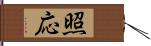 照応 Hand Scroll