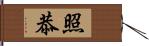 照恭 Hand Scroll