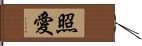 照愛 Hand Scroll