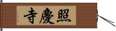 照慶寺 Hand Scroll