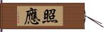 照應 Hand Scroll