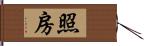 照房 Hand Scroll