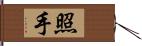 照手 Hand Scroll