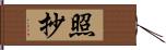 照抄 Hand Scroll