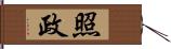 照政 Hand Scroll