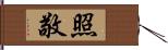 照敬 Hand Scroll