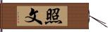 照文 Hand Scroll