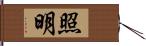 照明 Hand Scroll