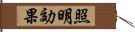 照明効果 Hand Scroll