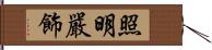 照明嚴飾 Hand Scroll