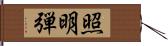 照明弾 Hand Scroll