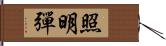 照明彈 Hand Scroll