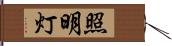 照明灯 Hand Scroll