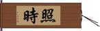 照時 Hand Scroll