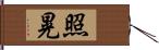 照晃 Hand Scroll