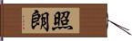 照朗 Hand Scroll