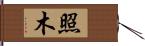 照木 Hand Scroll