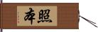 照本 Hand Scroll