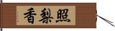 照梨香 Hand Scroll