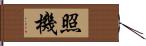 照機 Hand Scroll