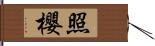 照櫻 Hand Scroll