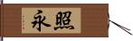 照永 Hand Scroll