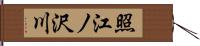 照江ノ沢川 Hand Scroll