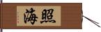 照海 Hand Scroll