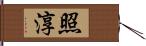 照淳 Hand Scroll
