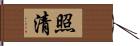 照清 Hand Scroll