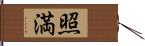 照満 Hand Scroll
