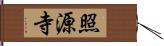 照源寺 Hand Scroll