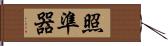 照準器 Hand Scroll