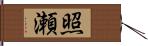 照瀬 Hand Scroll