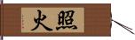 照火 Hand Scroll