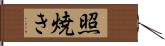 照焼き Hand Scroll