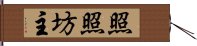 照照坊主 Hand Scroll