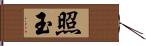 照玉 Hand Scroll
