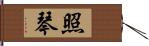 照琴 Hand Scroll