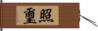 照璽 Hand Scroll