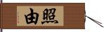 照由 Hand Scroll